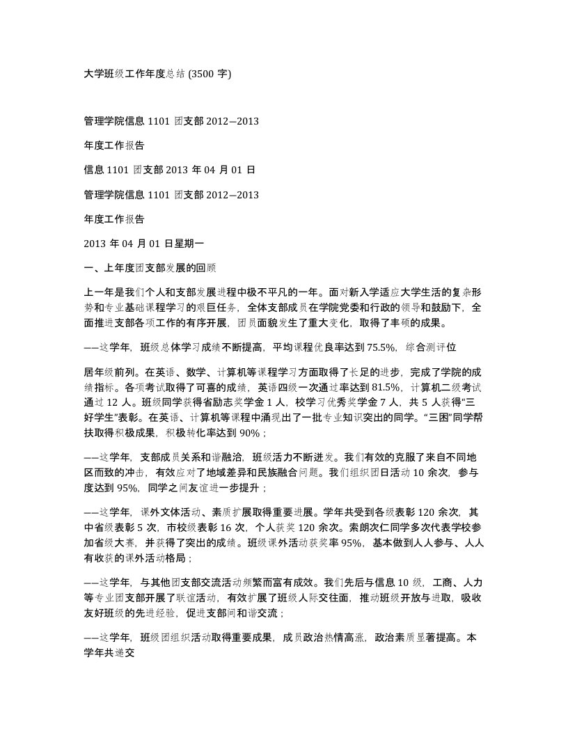 大学班级工作年度总结3500字