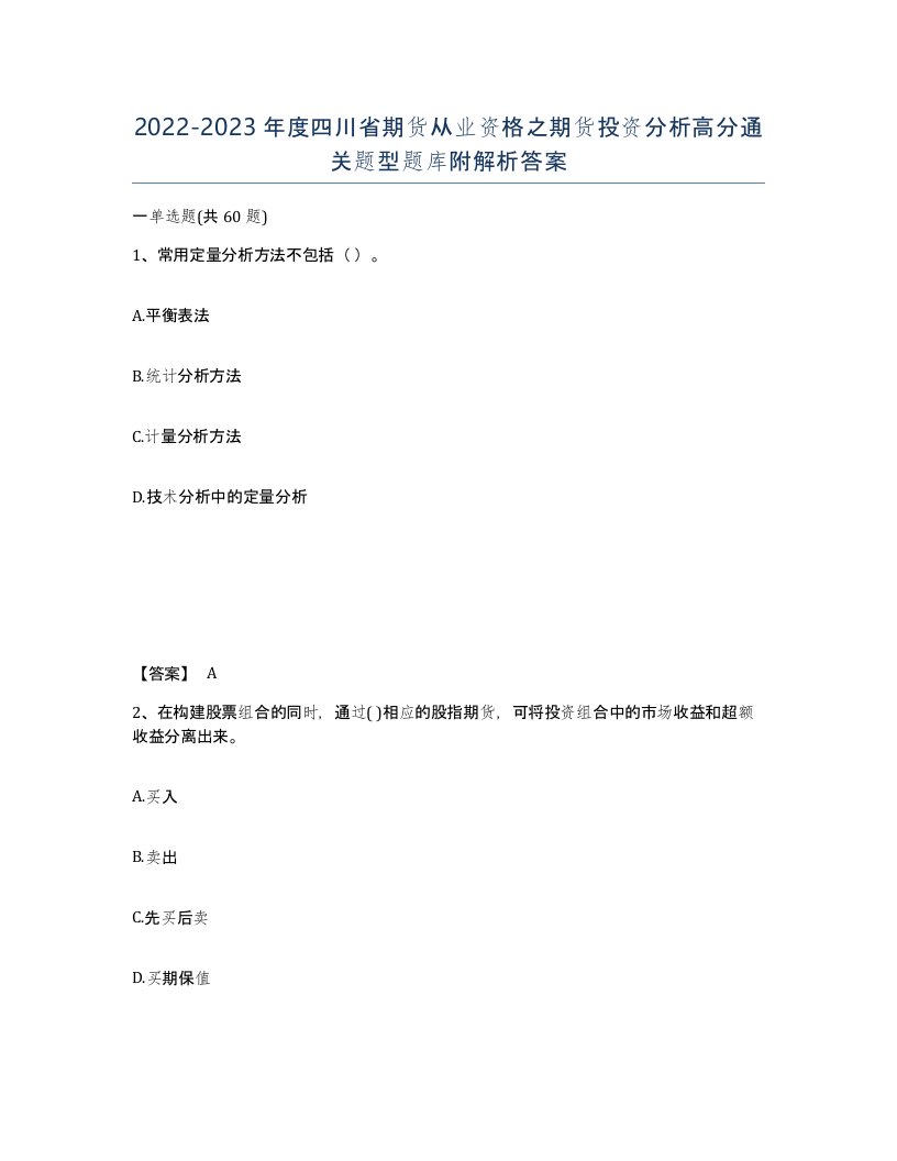 2022-2023年度四川省期货从业资格之期货投资分析高分通关题型题库附解析答案