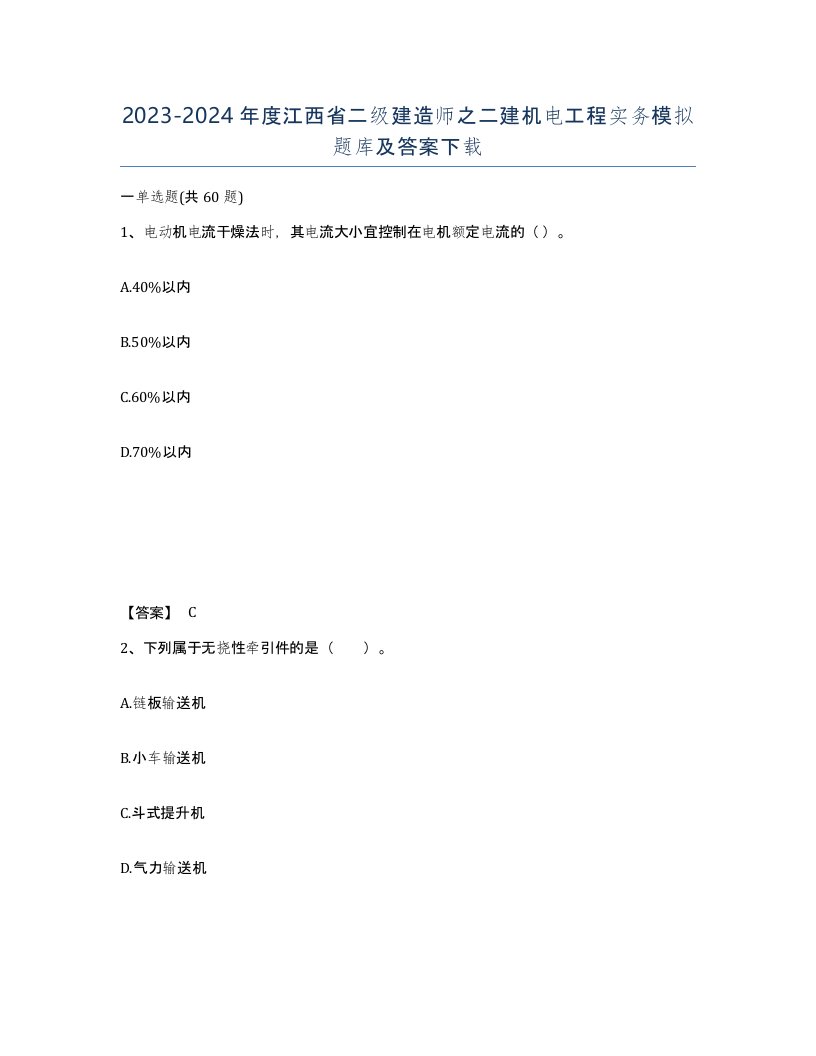 2023-2024年度江西省二级建造师之二建机电工程实务模拟题库及答案