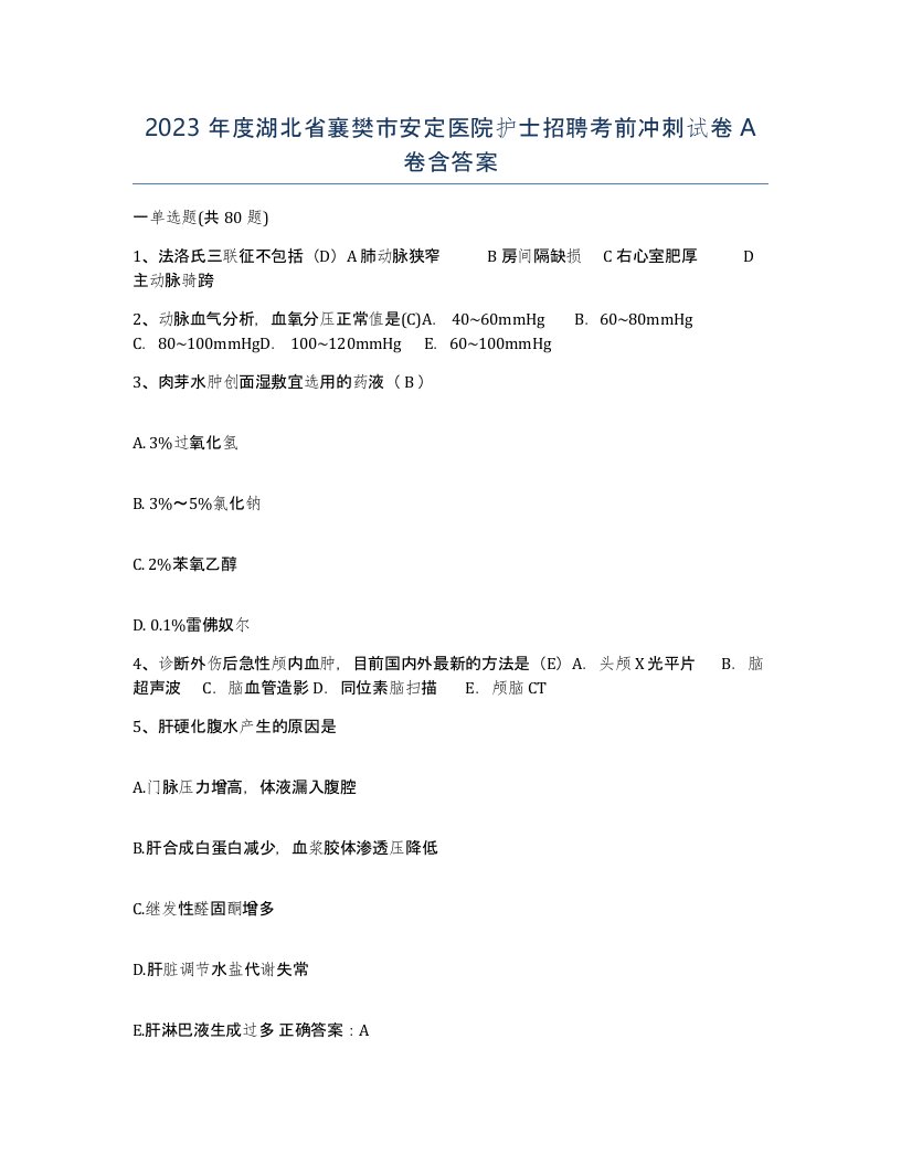 2023年度湖北省襄樊市安定医院护士招聘考前冲刺试卷A卷含答案