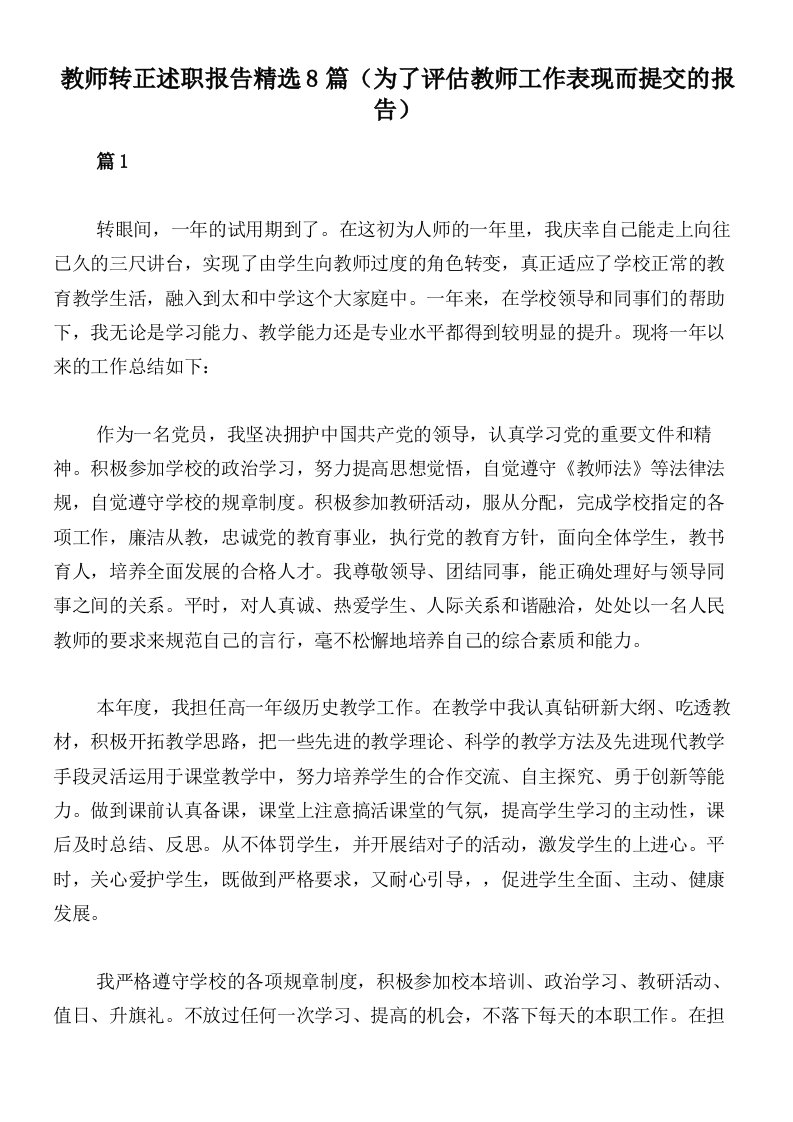 教师转正述职报告精选8篇（为了评估教师工作表现而提交的报告）