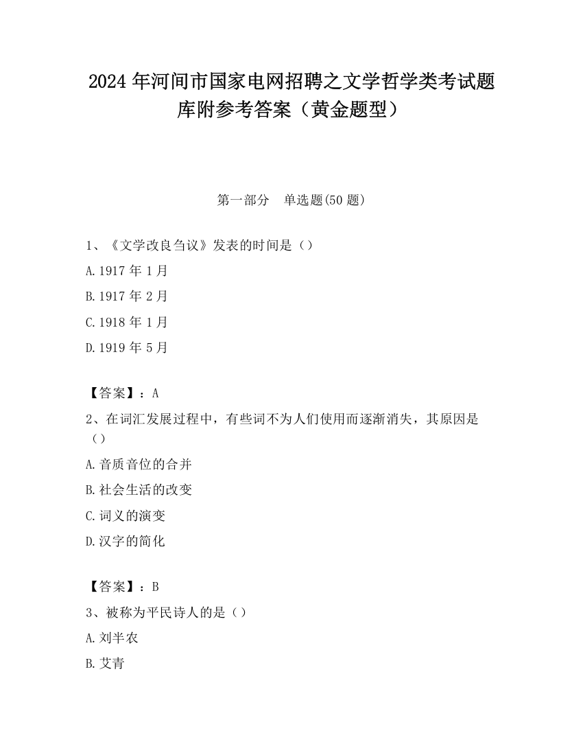 2024年河间市国家电网招聘之文学哲学类考试题库附参考答案（黄金题型）