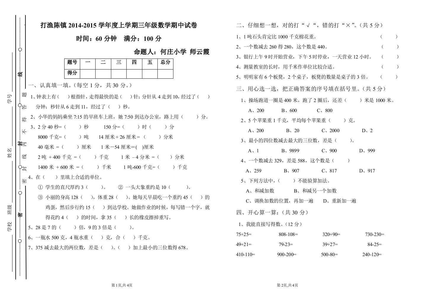 三年级数学期中考试试卷何庄师云霞