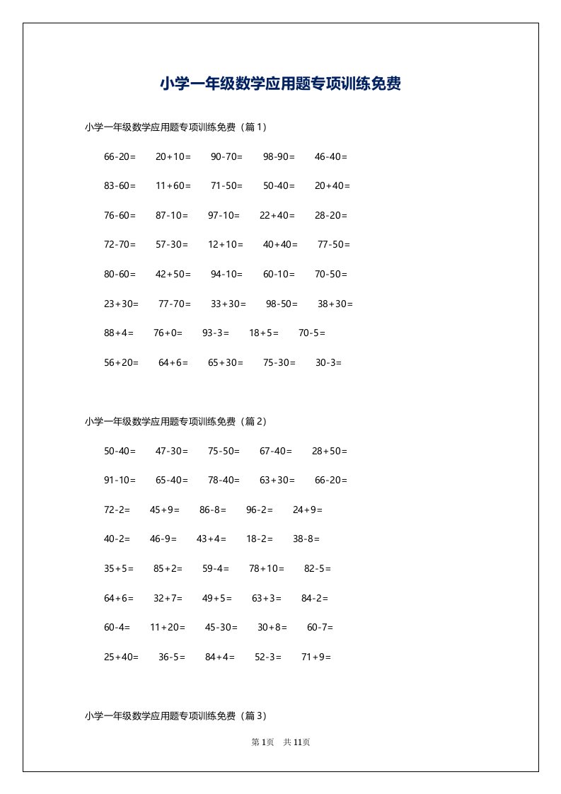 小学一年级数学应用题专项训练免费