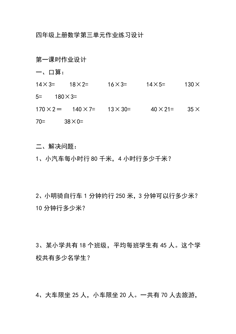 四年级上册数学第三单元作业练习设计（10课时）