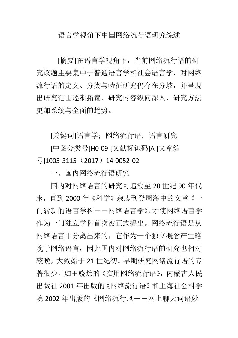 语言学视角下中国网络流行语研究综述