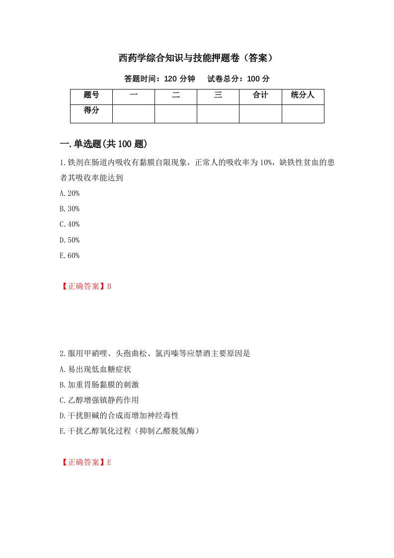 西药学综合知识与技能押题卷答案第97版