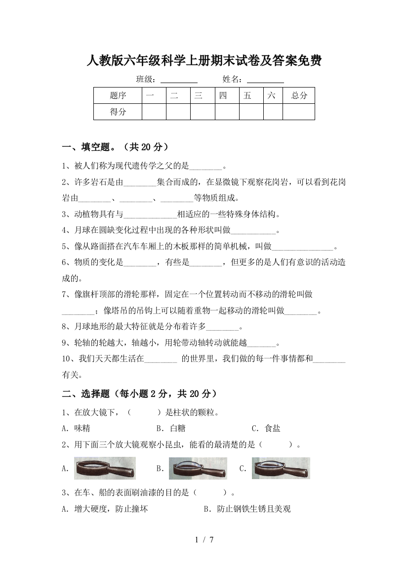 人教版六年级科学上册期末试卷及答案免费