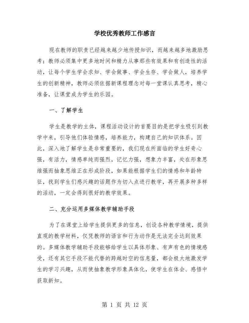 学校优秀教师工作感言