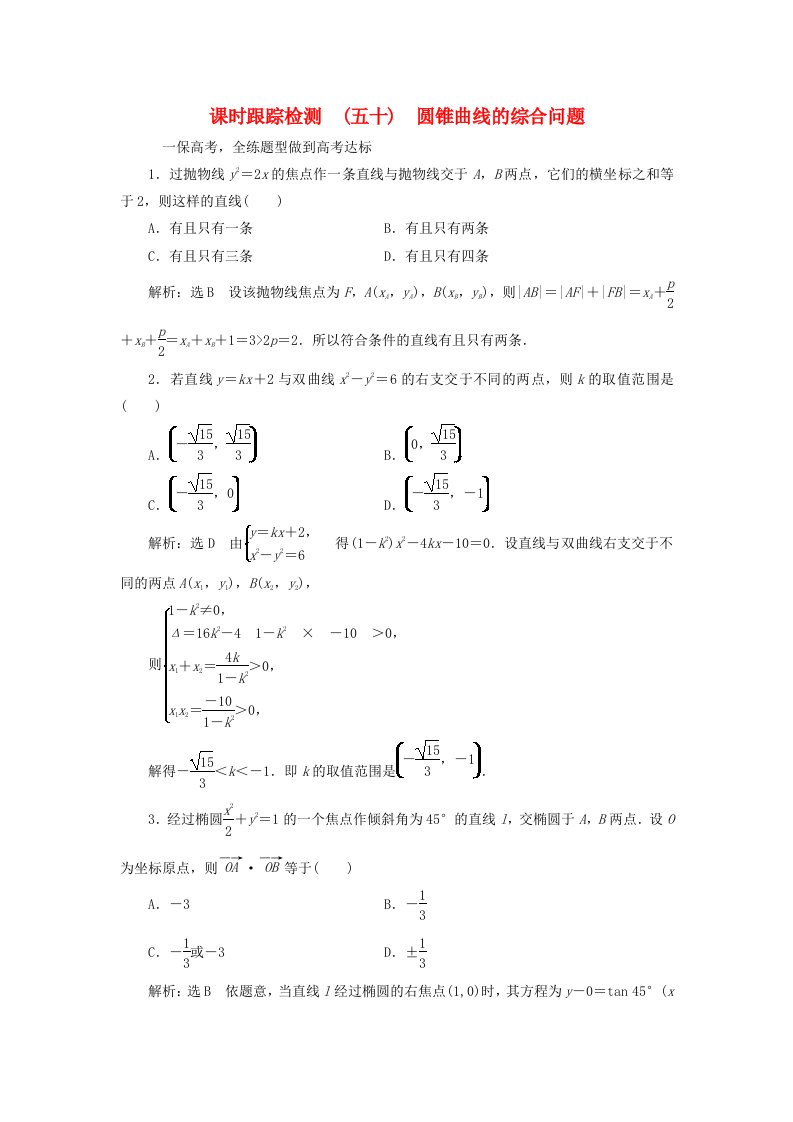 高考数学大一轮复习第八章解析几何课时跟踪检测五十圆锥曲线的综合问题练习文