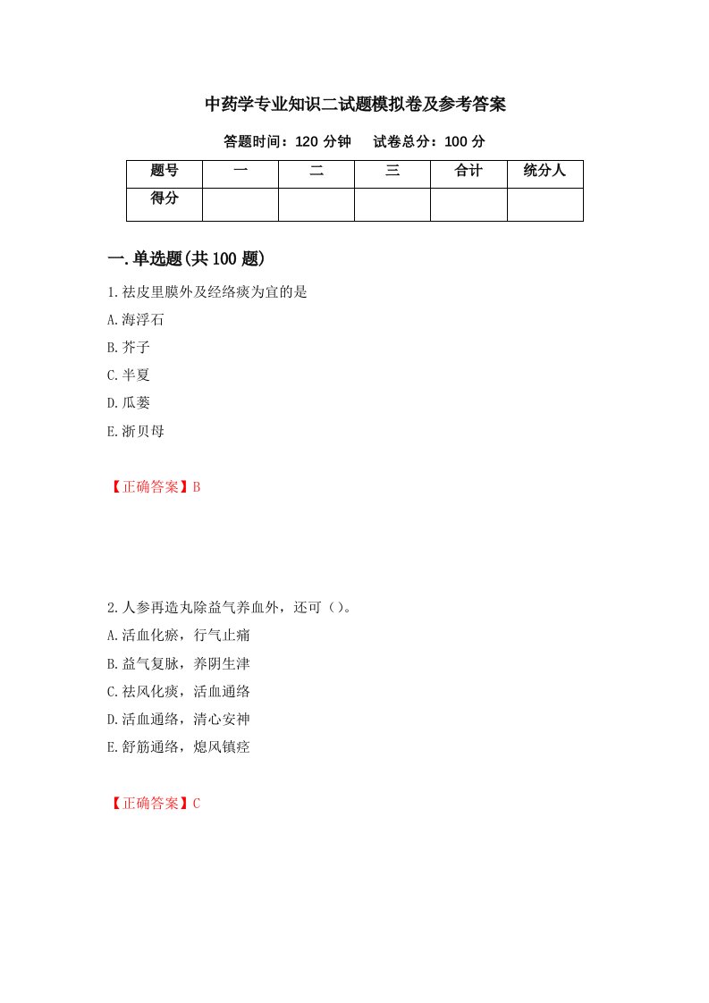 中药学专业知识二试题模拟卷及参考答案19