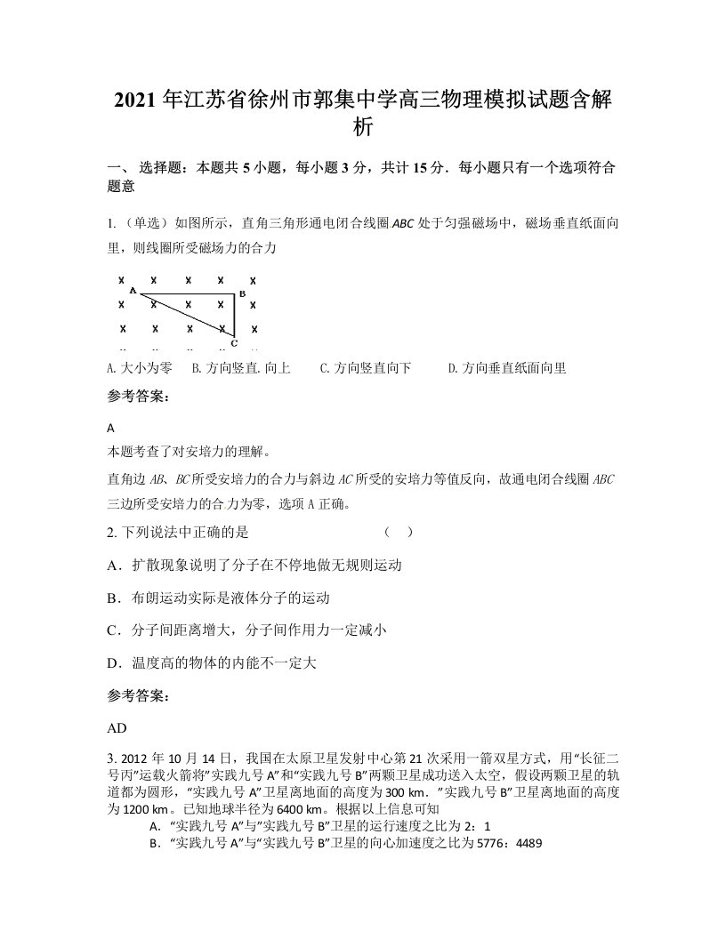 2021年江苏省徐州市郭集中学高三物理模拟试题含解析