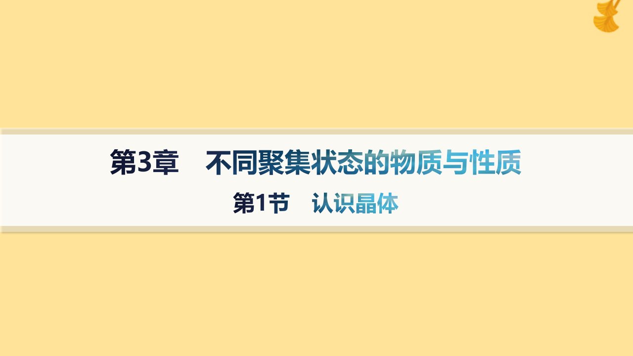 新教材2023_2024学年高中化学第3章不同聚集状态的物质与性质第1节认识晶体课件鲁科版选择性必修2