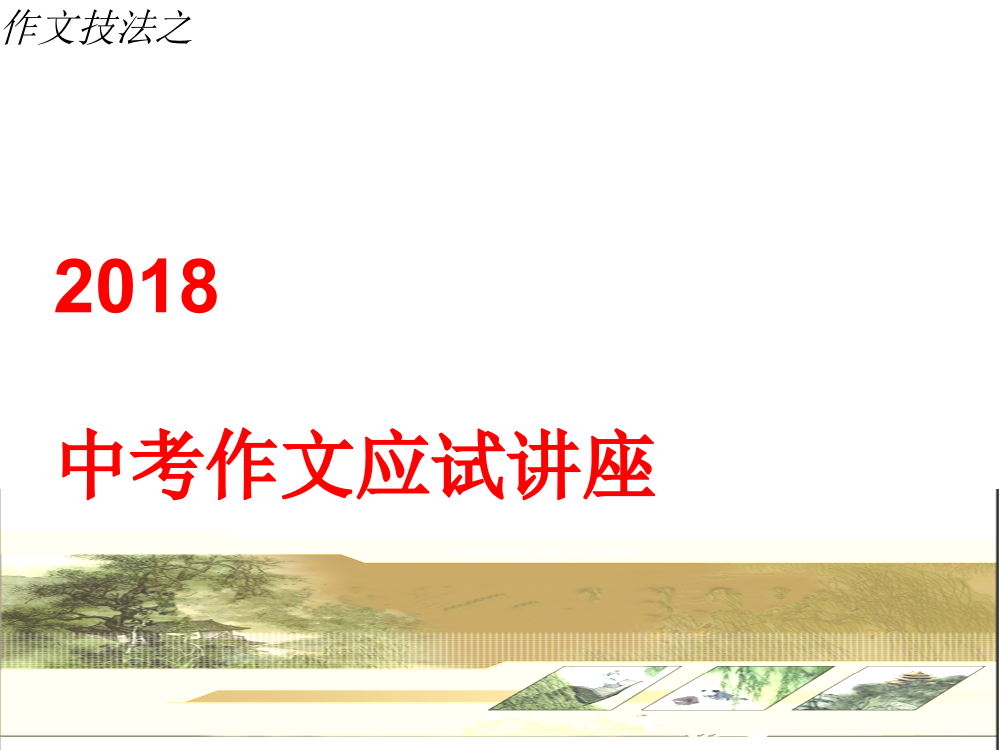 2018语文中考作文应试技巧讲座