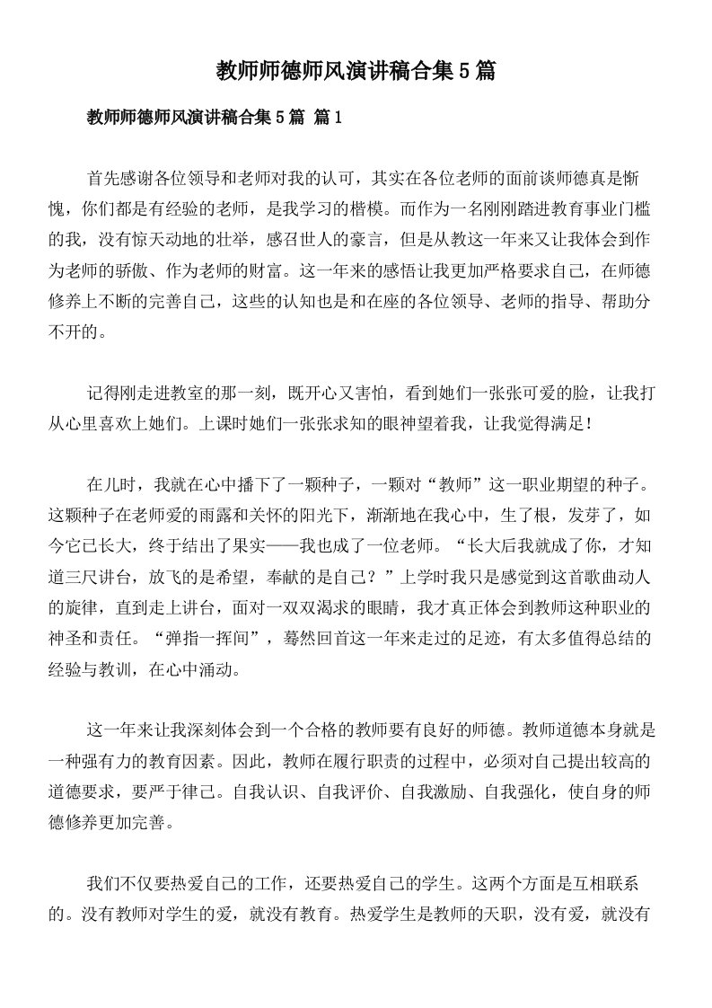 教师师德师风演讲稿合集5篇