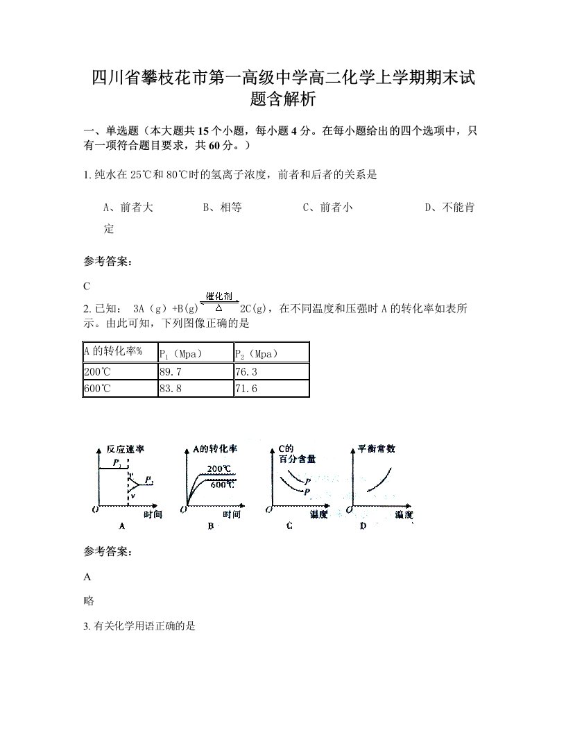 四川省攀枝花市第一高级中学高二化学上学期期末试题含解析