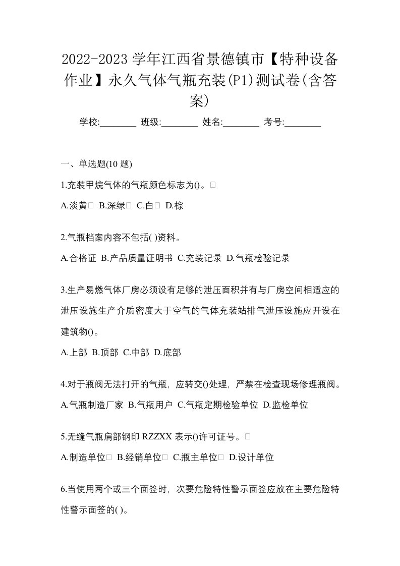 2022-2023学年江西省景德镇市特种设备作业永久气体气瓶充装P1测试卷含答案