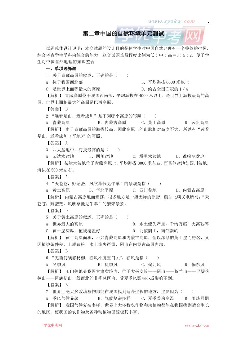 初中地理湘教版八年级上测试：第二章《中国的自然环境复习题》