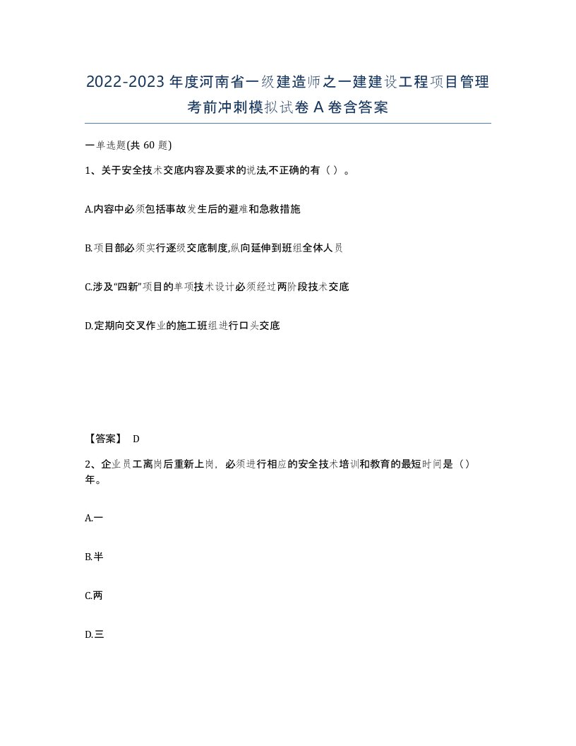 2022-2023年度河南省一级建造师之一建建设工程项目管理考前冲刺模拟试卷A卷含答案