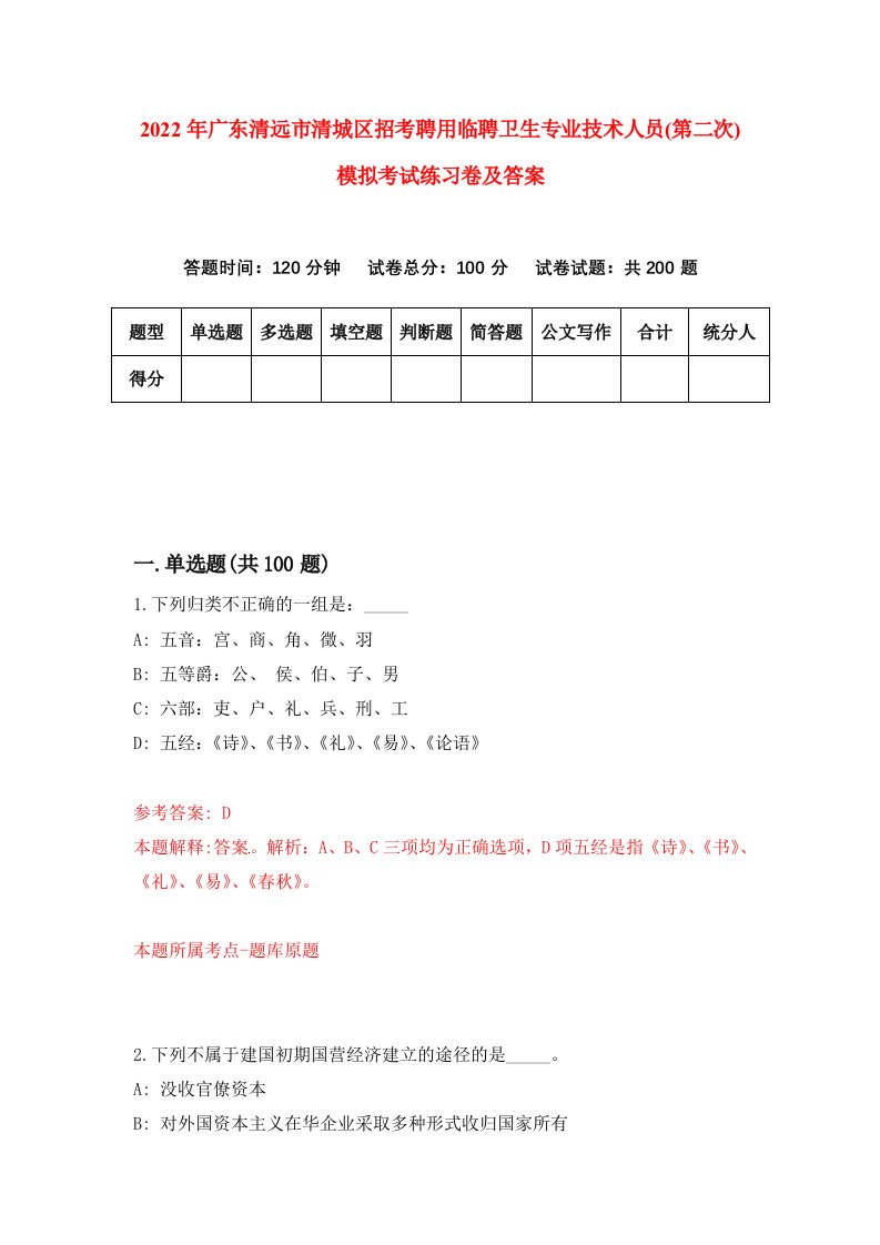 2022年广东清远市清城区招考聘用临聘卫生专业技术人员第二次模拟考试练习卷及答案第7卷