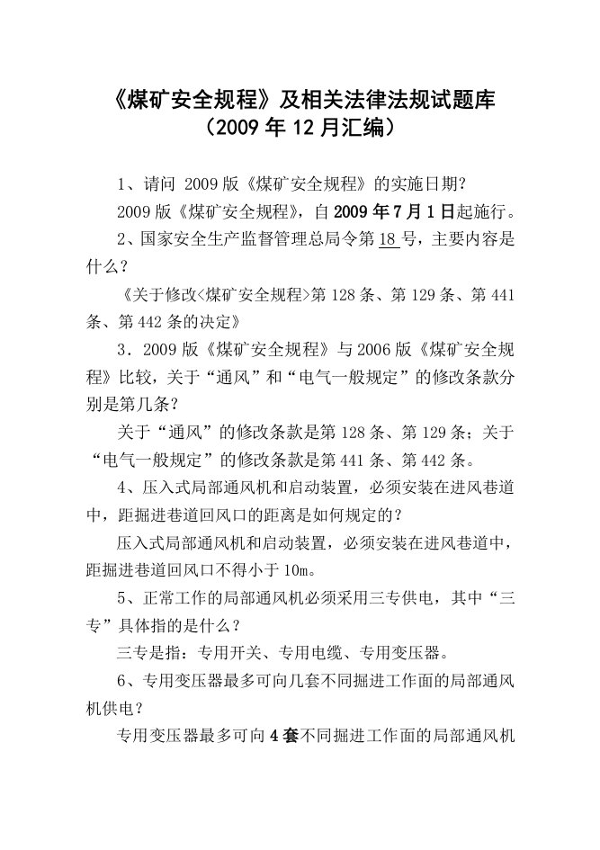 新版煤矿安全规程及相关知识题库