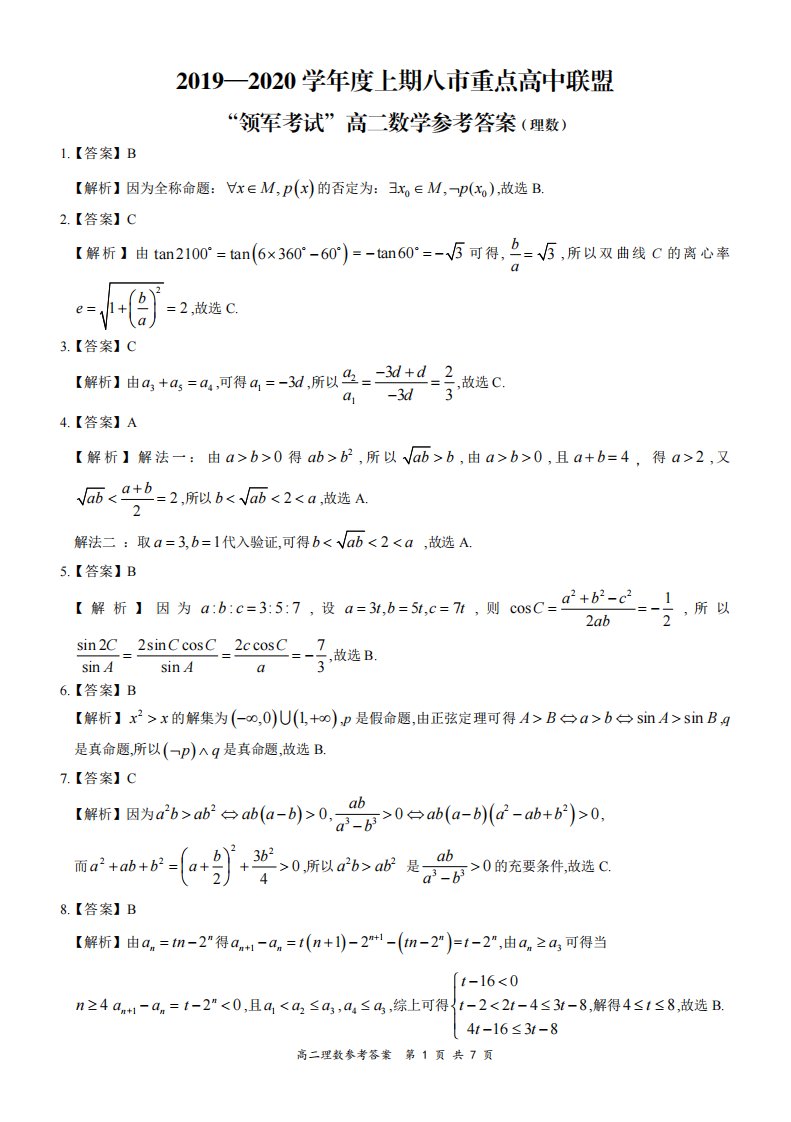 河南省八市重点高中2019-2020学年高二数学12月“领军考试”试题