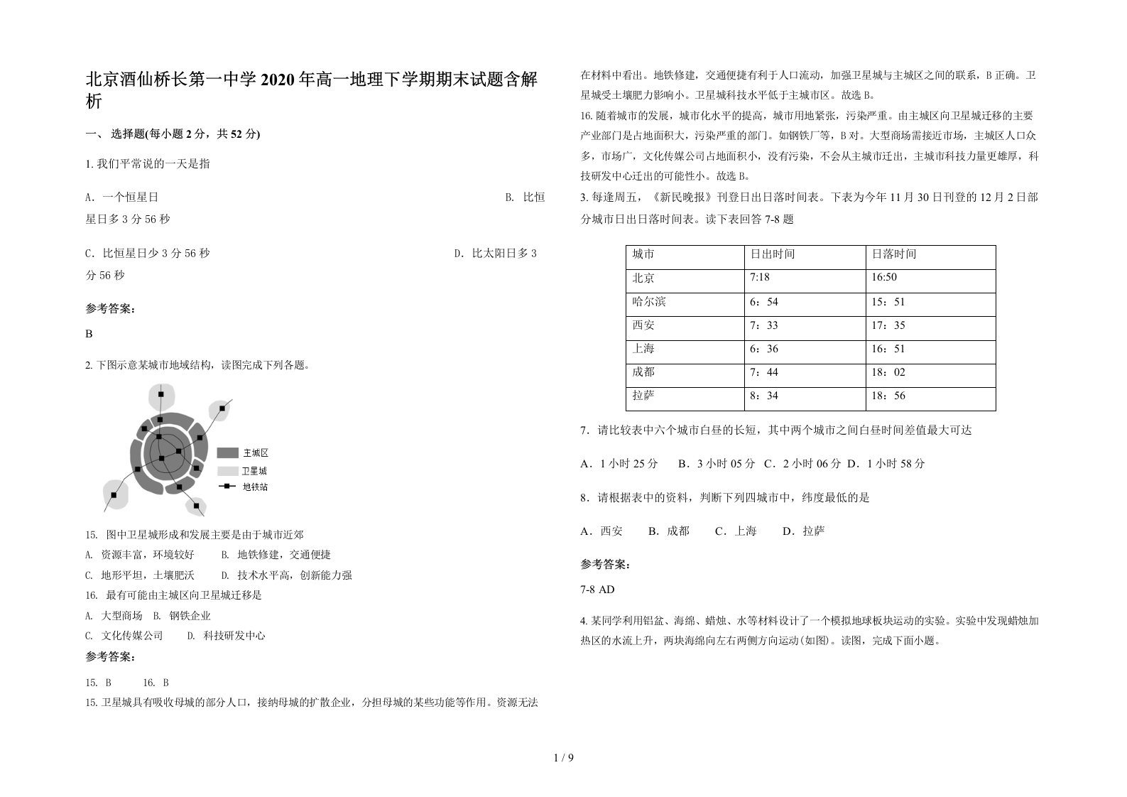 北京酒仙桥长第一中学2020年高一地理下学期期末试题含解析