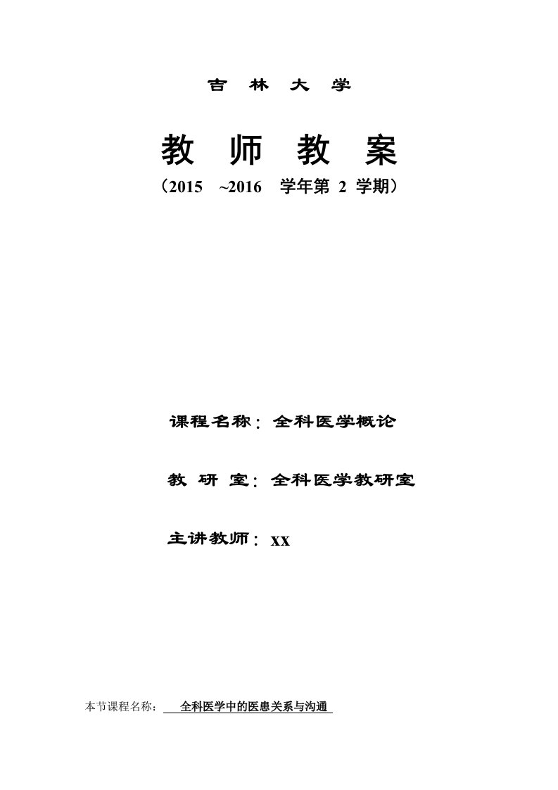 全科医学中的医患关系与沟通教案