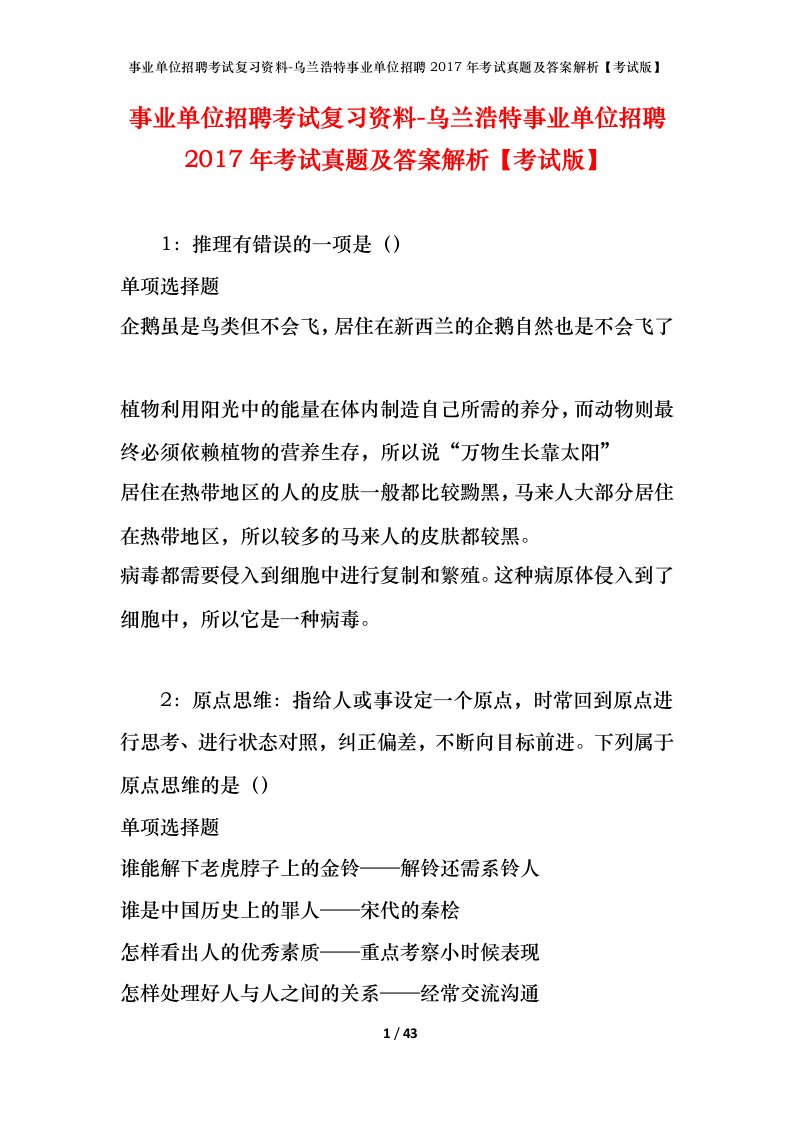 事业单位招聘考试复习资料-乌兰浩特事业单位招聘2017年考试真题及答案解析考试版_1