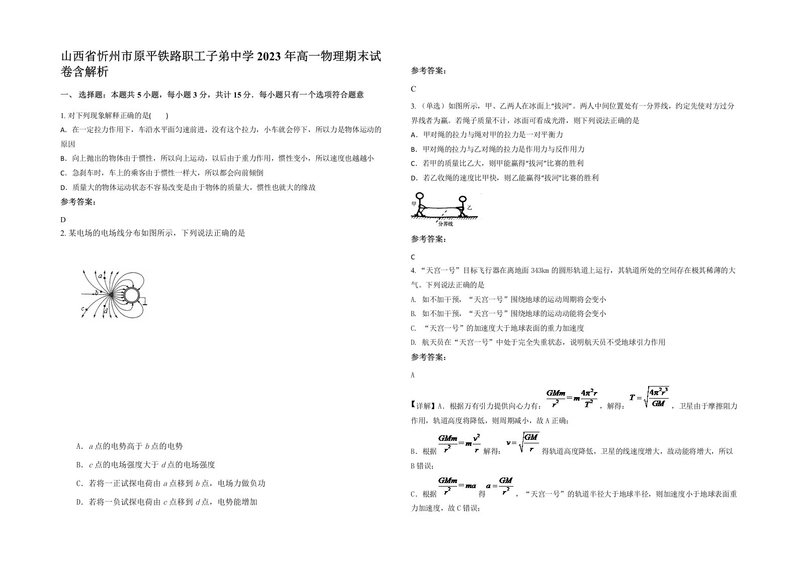 山西省忻州市原平铁路职工子弟中学2023年高一物理期末试卷含解析