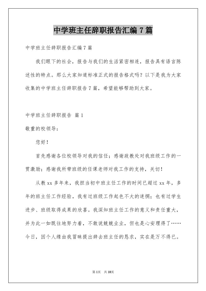 中学班主任辞职报告汇编7篇