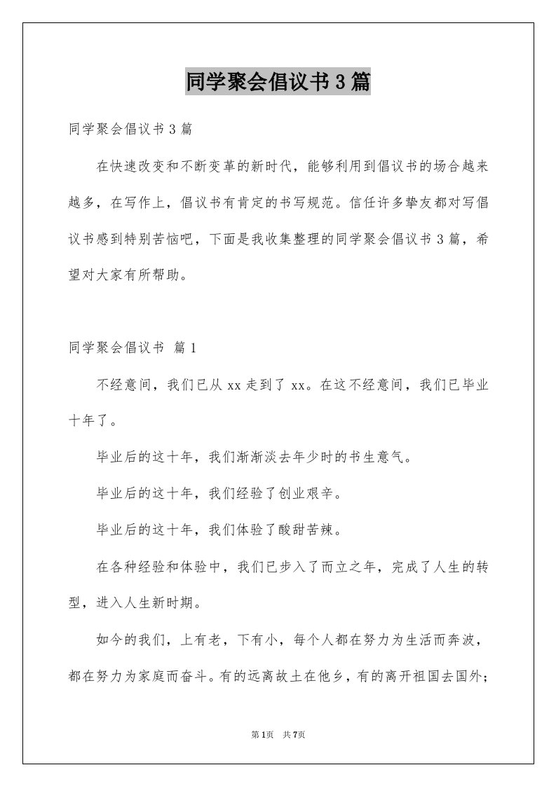 同学聚会倡议书3篇范文