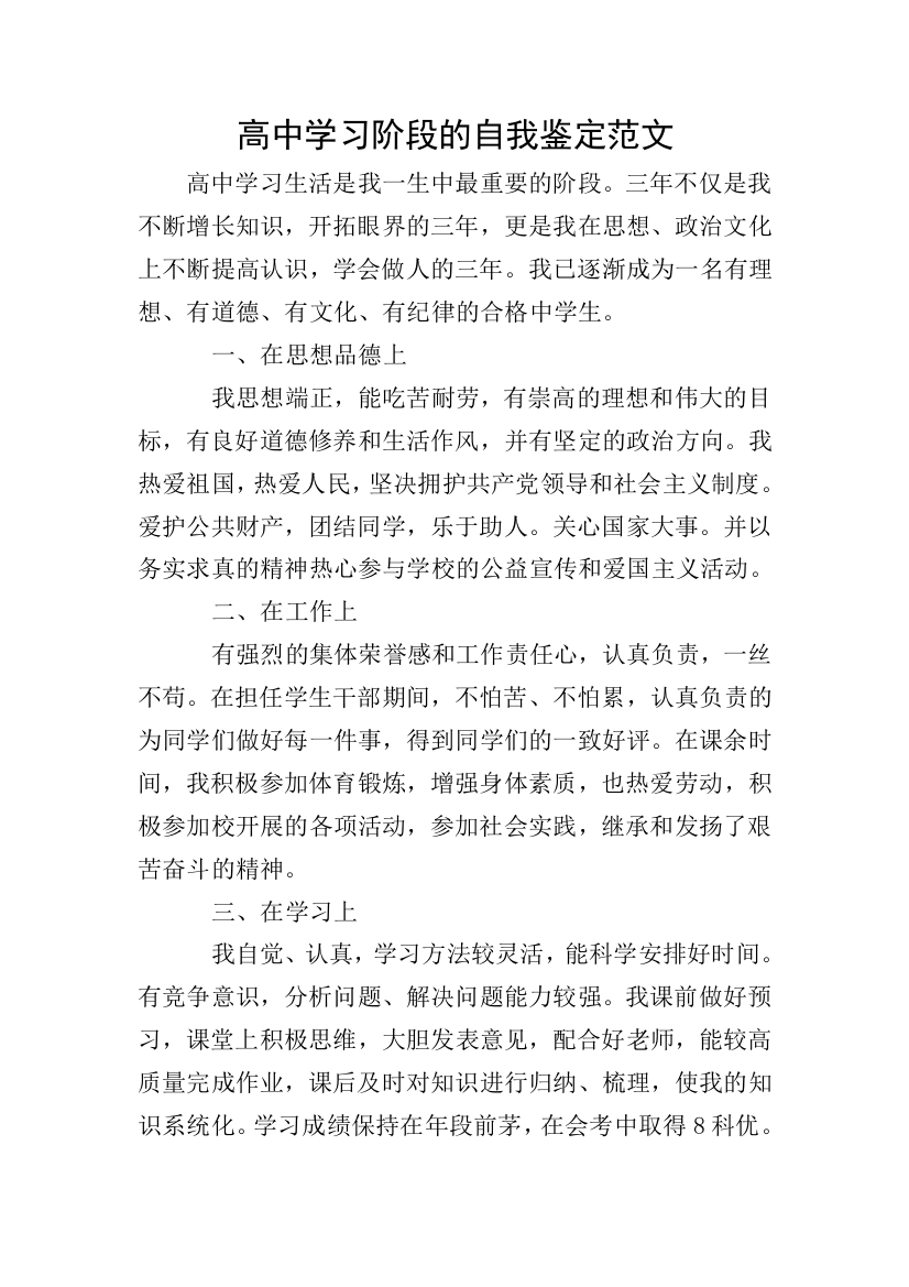 高中学习阶段的自我鉴定范文