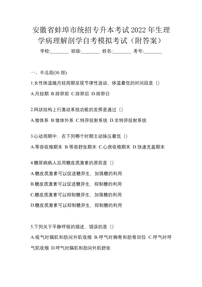 安徽省蚌埠市统招专升本考试2022年生理学病理解剖学自考模拟考试附答案