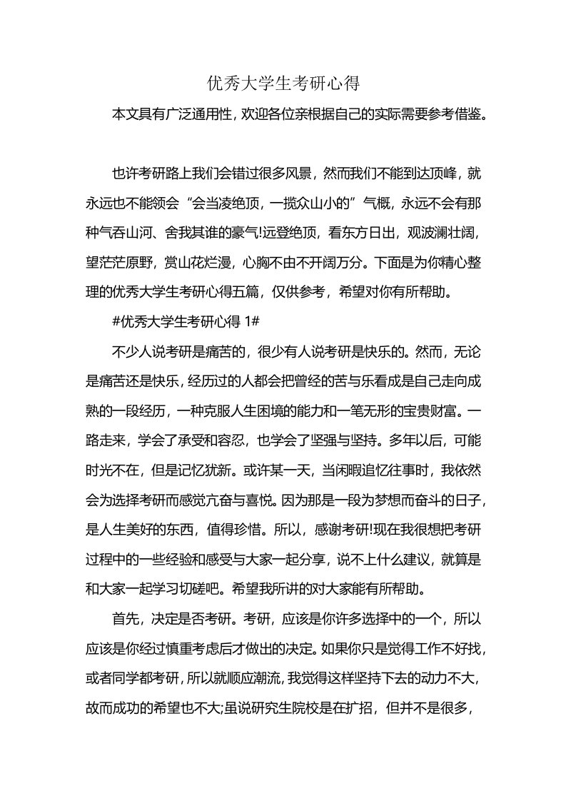 优秀大学生考研心得