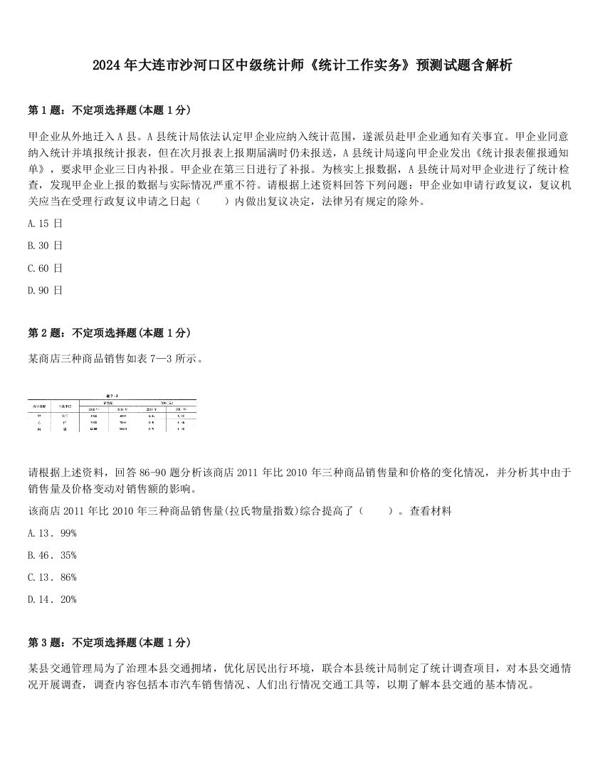 2024年大连市沙河口区中级统计师《统计工作实务》预测试题含解析