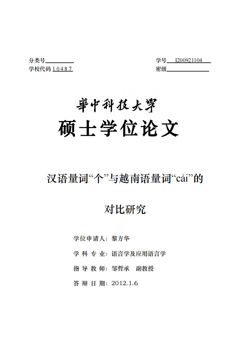 汉语量词“个”与越南语量词“cái”的对比研究