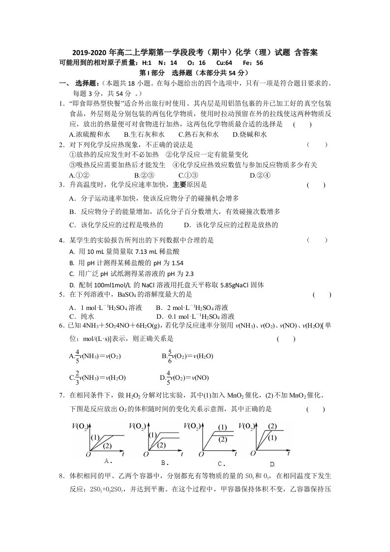 2019-2020年高二上学期第一学段段考（期中）化学（理）试题