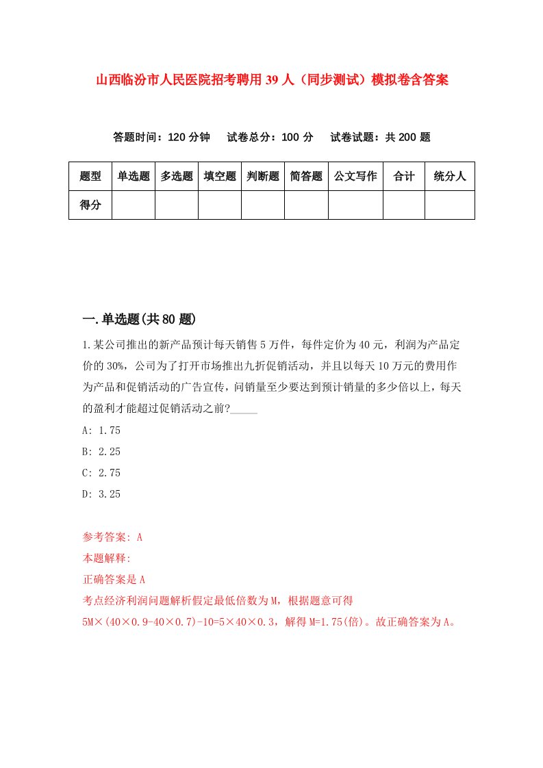 山西临汾市人民医院招考聘用39人同步测试模拟卷含答案1