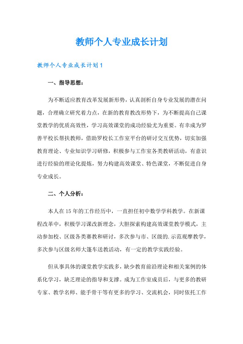 教师个人专业成长计划