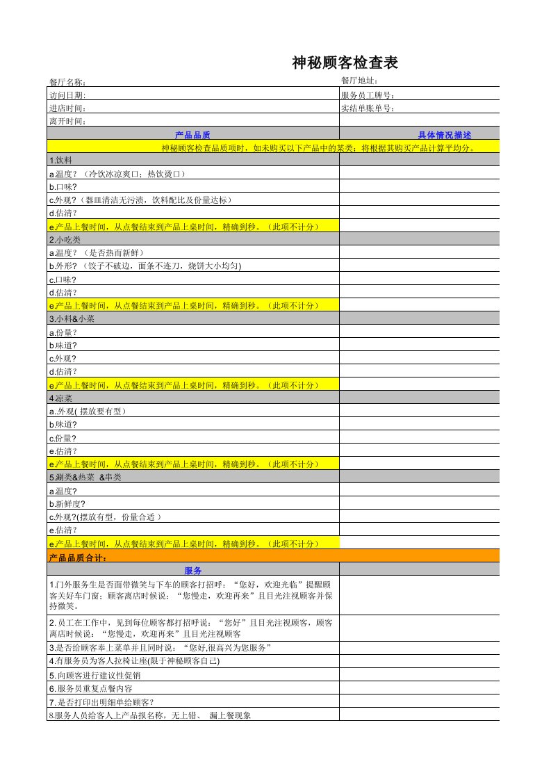 麦当劳神秘顾客调查表