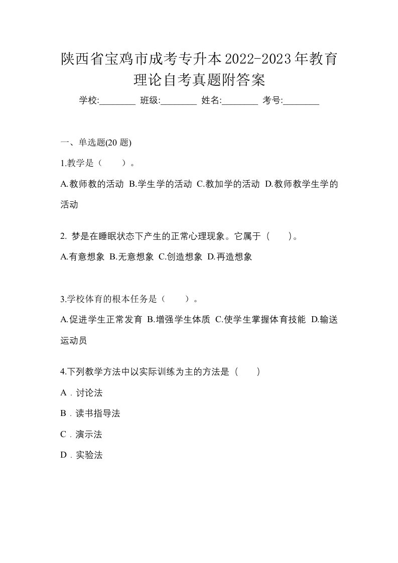 陕西省宝鸡市成考专升本2022-2023年教育理论自考真题附答案