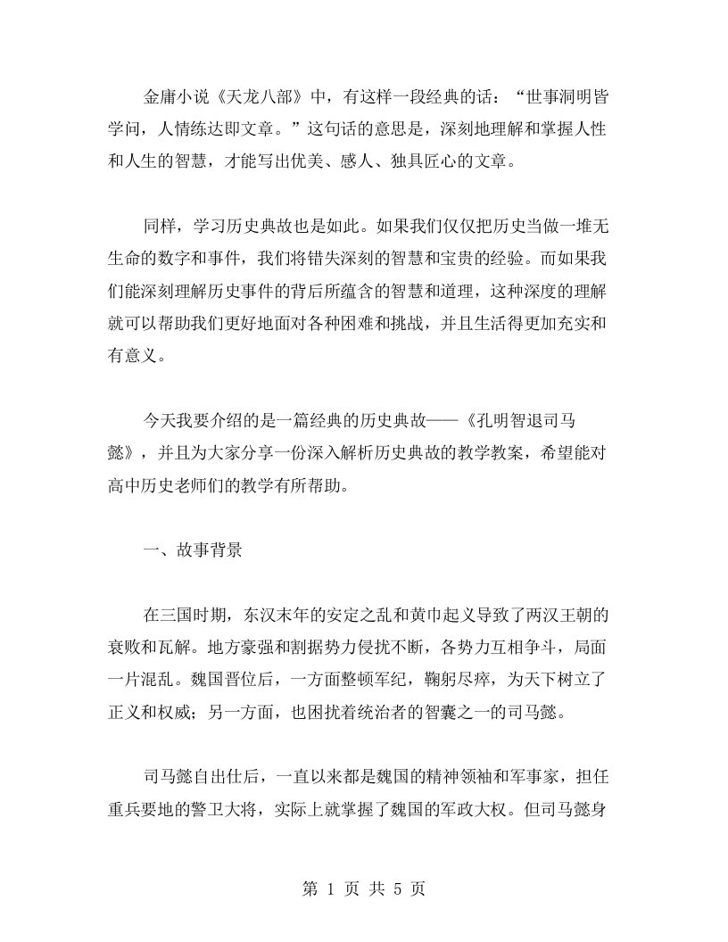 《孔明智退司马懿》教学教案——深入解析历史典故