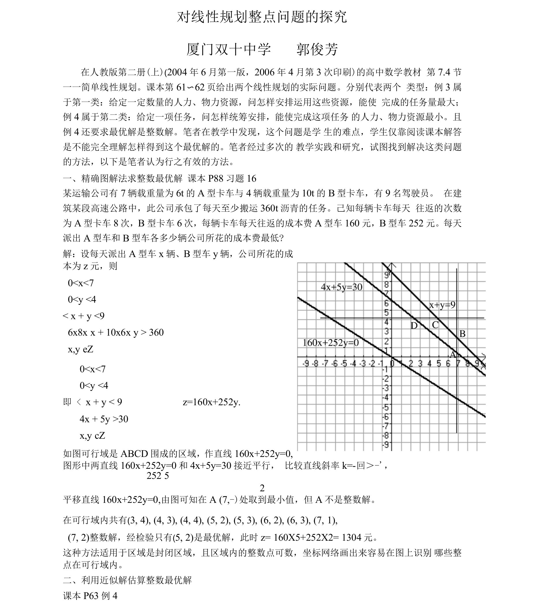 线性规划整点问题