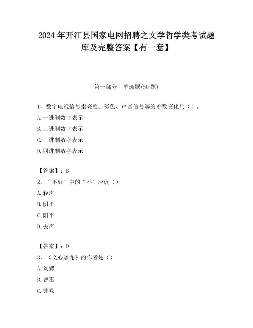 2024年开江县国家电网招聘之文学哲学类考试题库及完整答案【有一套】