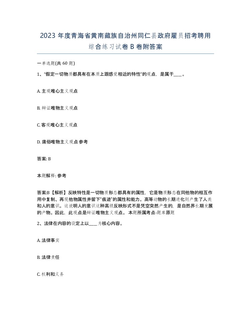 2023年度青海省黄南藏族自治州同仁县政府雇员招考聘用综合练习试卷B卷附答案