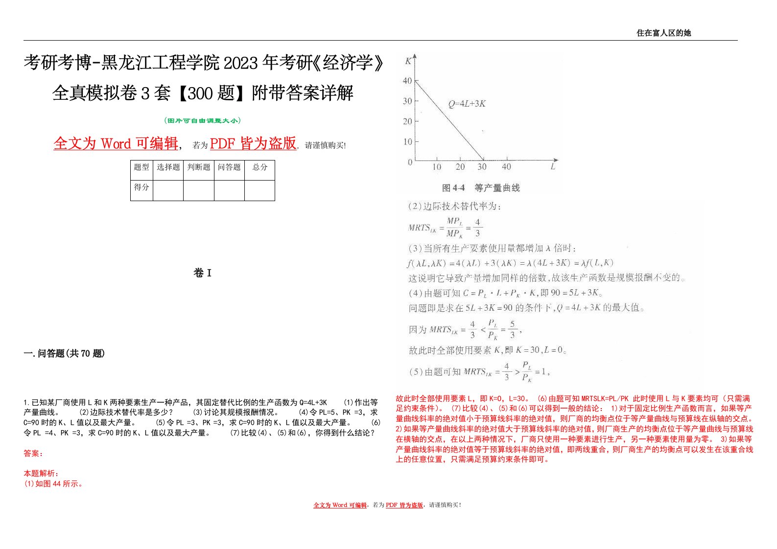 考研考博-黑龙江工程学院2023年考研《经济学》全真模拟卷3套【300题】附带答案详解V1.2