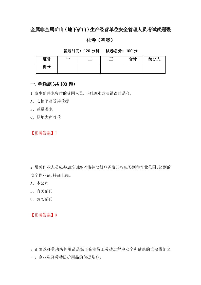 金属非金属矿山地下矿山生产经营单位安全管理人员考试试题强化卷答案第46卷