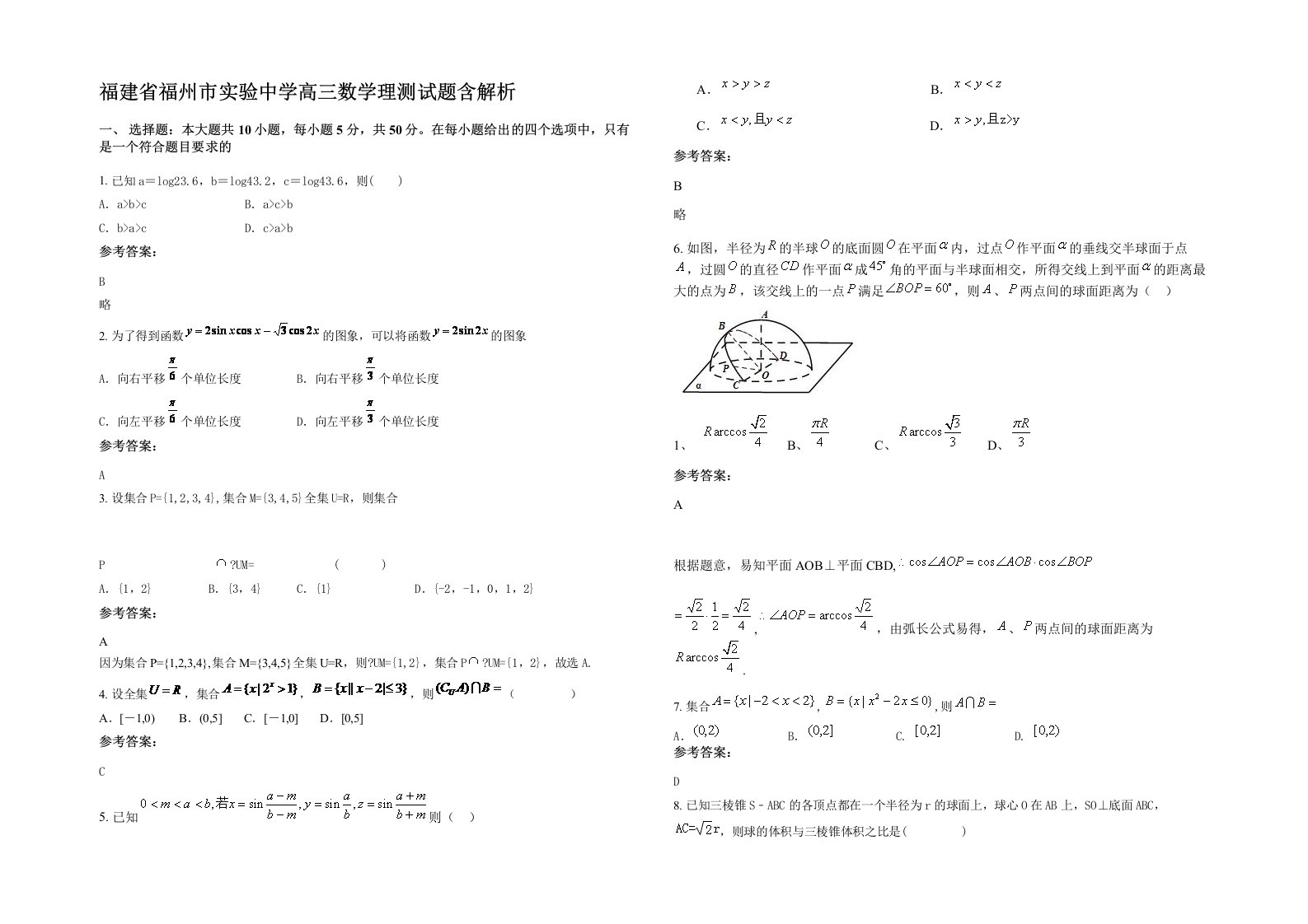 福建省福州市实验中学高三数学理测试题含解析