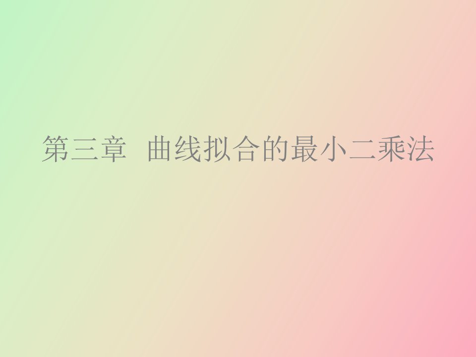 曲线拟合的最小二乘法